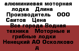 Bester-450A алюминиевая моторная лодка › Длина ­ 5 › Производитель ­ ООО Саитов › Цена ­ 185 000 - Все города Водная техника » Моторные и грибные лодки   . Ненецкий АО,Осколково д.
